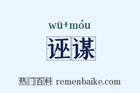 诬谋是什么意思的图片